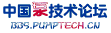 中国泵技术论坛